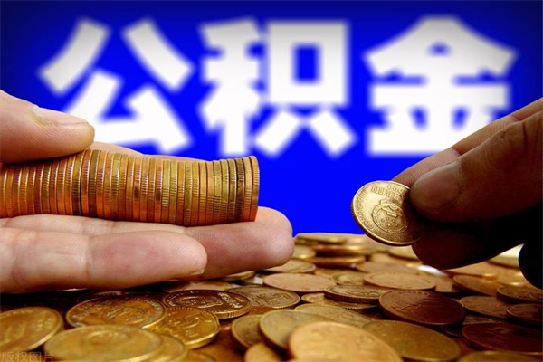 临沧封存公积金提出材料（临沧封存公积金提取条件和提取流程）